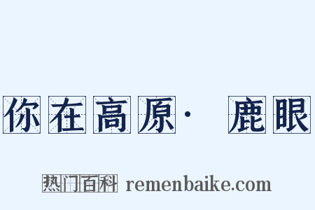 你在高原·鹿眼是什么意思的图片